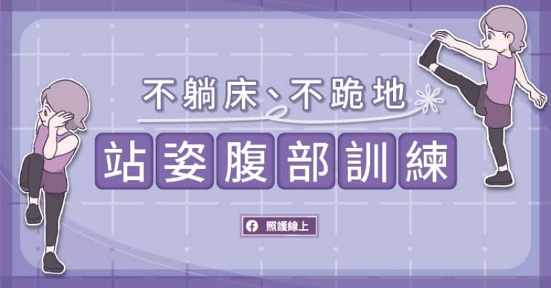 不躺床、不跪地–站姿腹部訓練。取自照護線上