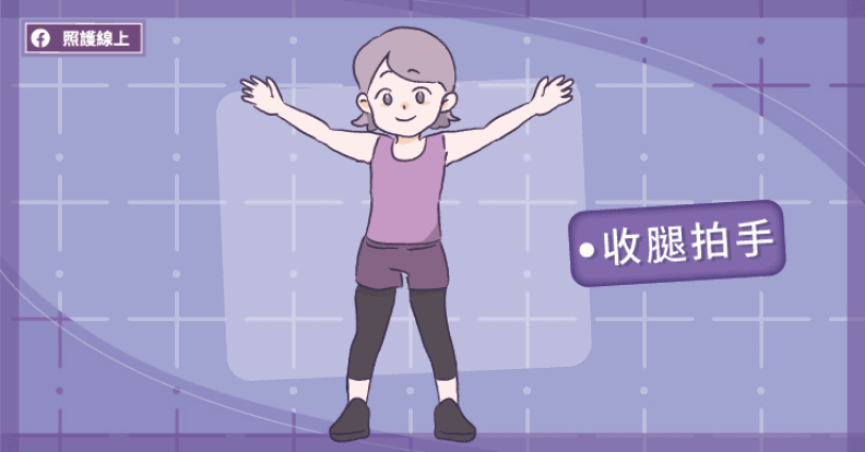 收腿拍手。取自照護線上