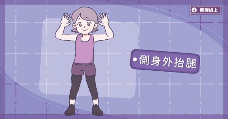 側身外抬腿。取自照護線上