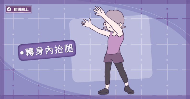 轉身內抬腿。取自照護線上