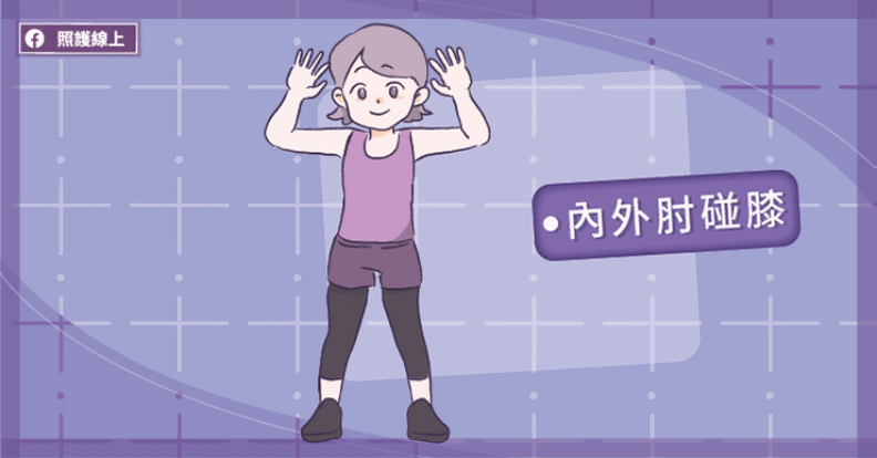 內外肘碰膝。取自照護線上