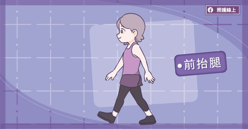 前抬腿。取自照護線上