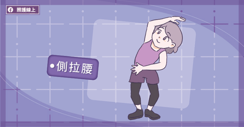 側拉腰。取自照護線上