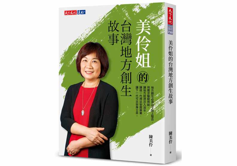 陳美伶《美伶姐的台灣地方創生故事》書封/天下文化出版