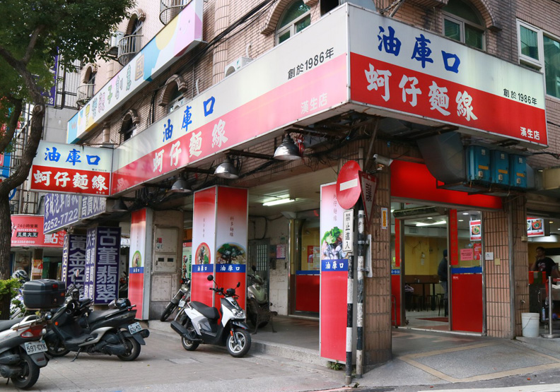 取自板橋油庫口麵線漢生店FB