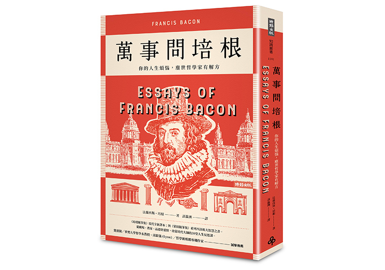 《萬事問培根：你的人生煩惱，塵世哲學家有解方》，法蘭西斯．培根（Francis Bacon）著，談瀛洲譯，時報出版