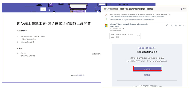參加者在Microsoft Teams平台成功報名後,不需要事先註冊帳號,可直接從個人習慣使用的行事曆、或是點選會議通知內的連結,即可一鍵加入線上研討會。
