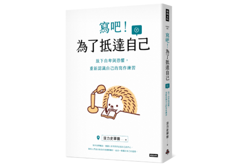 《寫吧!為了抵達自己:放下自卑與恐懼,重新認識自己的寫作練習》,沒力史翠普著,時報出版