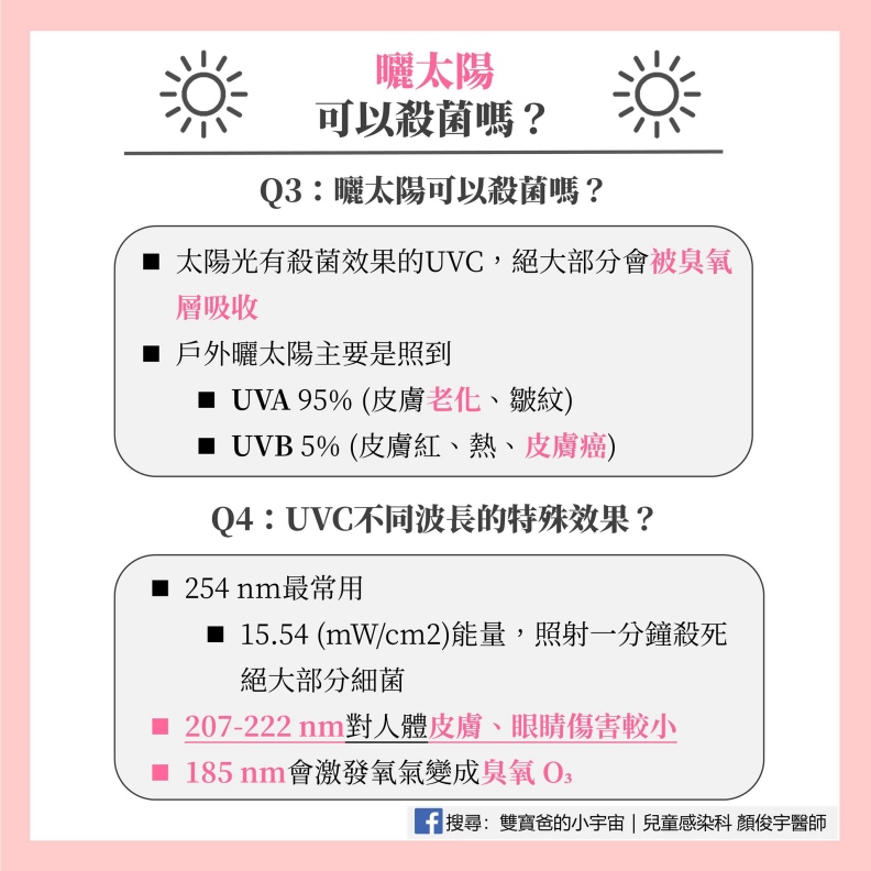 曬太陽可以殺菌嗎?雙寶爸的小宇宙|兒童感染科顏俊宇醫師提供
