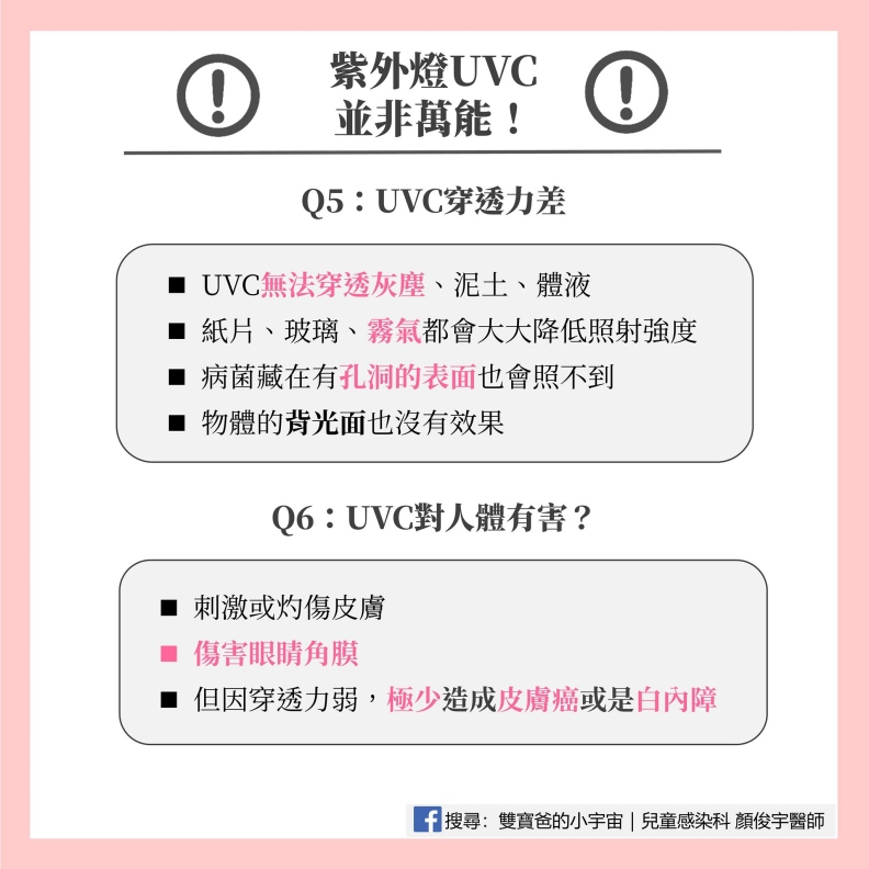 紫外燈UVC並非萬能!雙寶爸的小宇宙|兒童感染科顏俊宇醫師提供