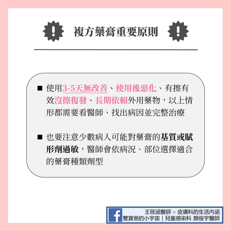 複方藥膏重要原則。雙寶爸的小宇宙|兒童感染科顏俊宇醫師提供