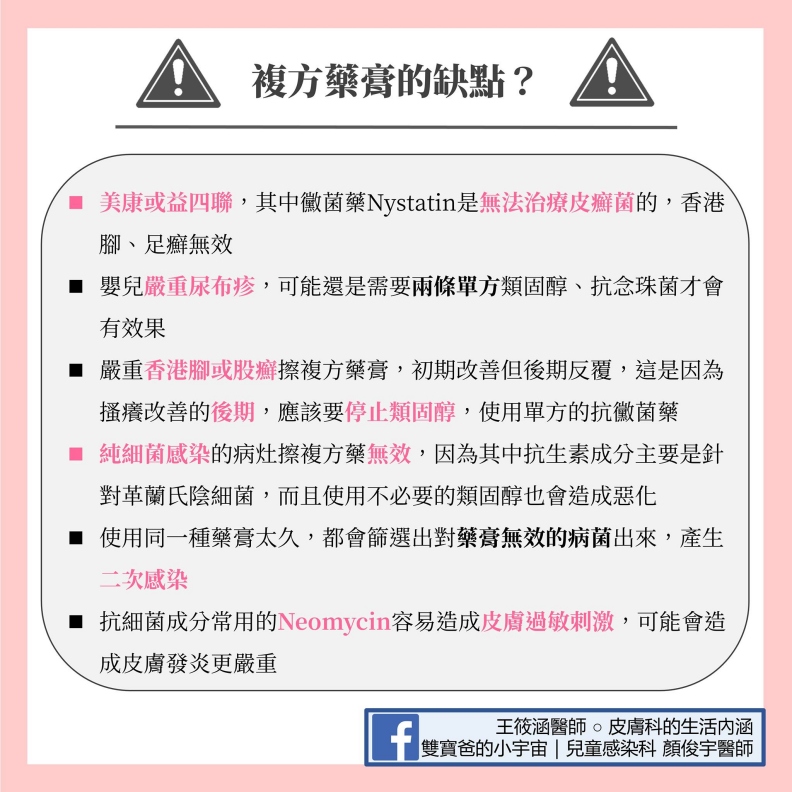 複方藥膏的缺點。雙寶爸的小宇宙|兒童感染科顏俊宇醫師提供