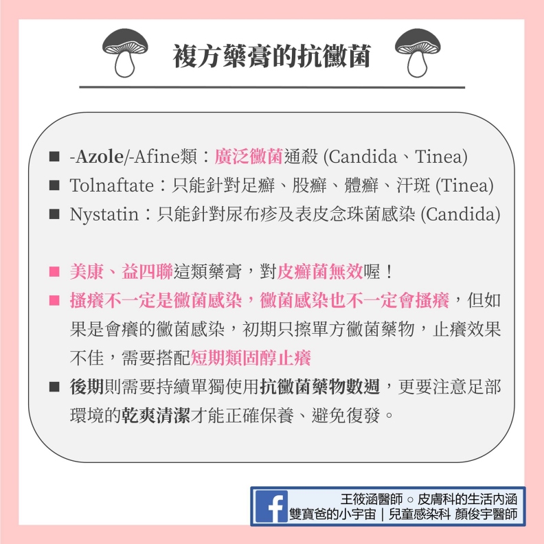 複方藥膏的抗黴菌。雙寶爸的小宇宙|兒童感染科顏俊宇醫師提供
