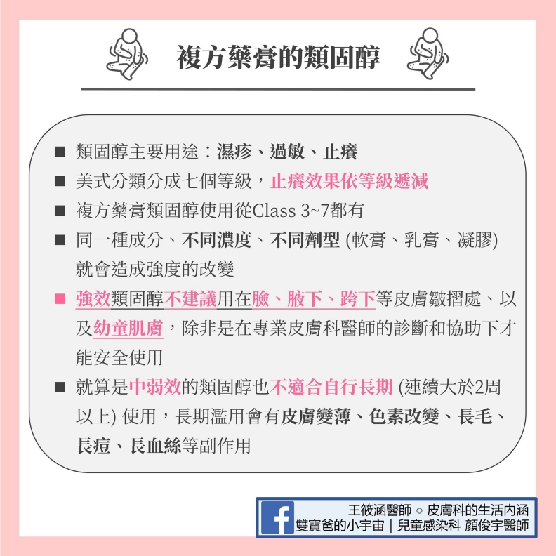 複方藥膏的類固醇。雙寶爸的小宇宙|兒童感染科顏俊宇醫師提供