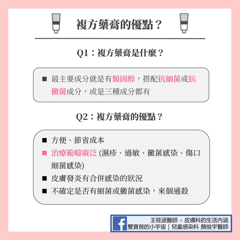 複方藥膏優點。雙寶爸的小宇宙|兒童感染科顏俊宇醫師提供