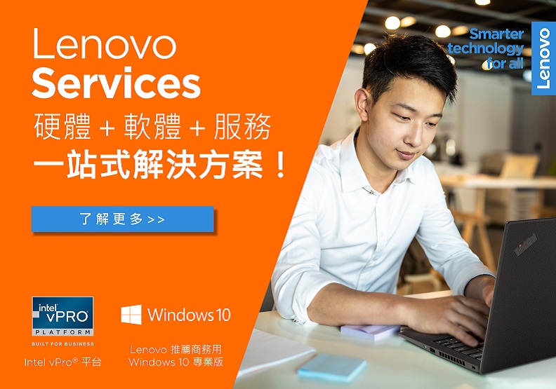 Lenovo的DaaS(Device as a Service,裝置即服務)整合設備、服務、軟體與租賃,為企業提供絕佳的一站式解決方案。