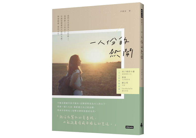 《一人份的熱鬧》,尹維安著,時報出版