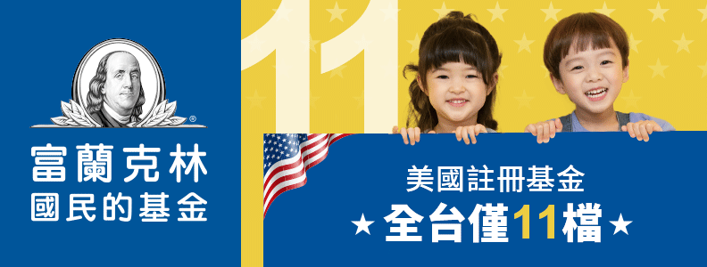  擁有規模大、成立久、費率低的美國註冊基金，讓投資人在疫後經濟多元展開時，以穩健方式參與美國經濟重啟後的復甦行情。