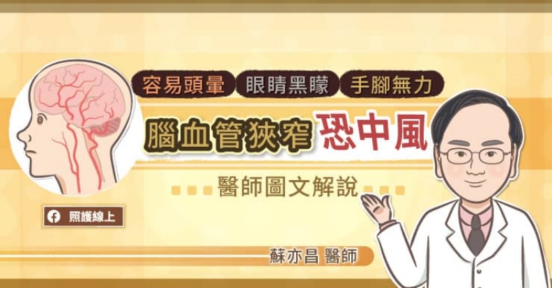 容易頭暈、眼睛黑矇、手腳無力,腦血管狹窄恐中風!醫師圖文解說。取自照護線上