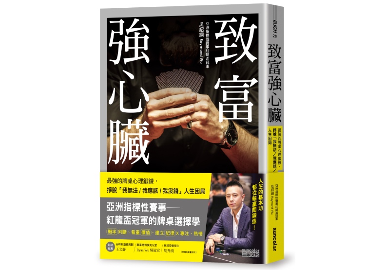 《致富強心臟:牌桌上的最強心理鍛鍊,掙脫「我無法 ⁄ 我應該 ⁄ 我沒錢」人生困局》,吳紹綱著,三采出版