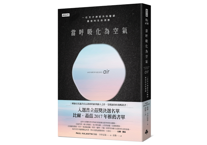 《當呼吸化為空氣:一位天才神經外科醫師最後的生命洞察(揪心感動暢銷版)》,保羅.卡拉尼提(Paul Kalanithi)著,唐勤譯,時報出版