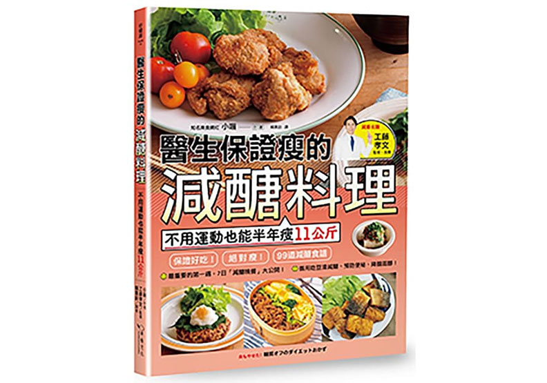 《醫生保證瘦的減醣料理:不用運動也能半年瘦11公斤》幸福文化出版提供
