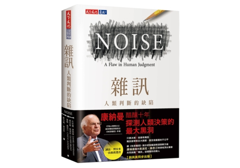 《雜訊:人類判斷的缺陷》, 丹尼爾.康納曼(Daniel Kahneman)、奧利維.席波尼(Olivier Sibony)、 凱斯.桑思汀(Cass R. Sunstein)著,廖月娟、周宜芳譯,天下文化出版