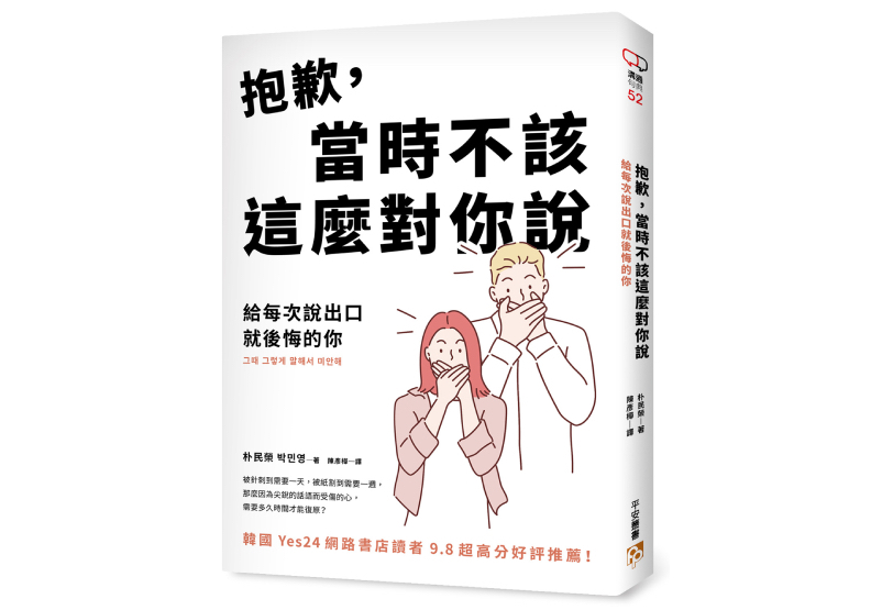 《抱歉,當時不該這麼對你說:給每次說出口就後悔的你》, 朴民榮著,陳彥樺譯,平安文化出版