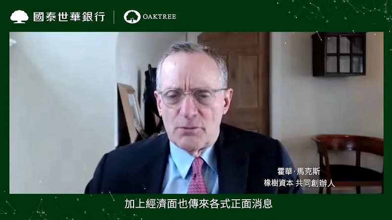 國泰世華銀行特別跨海邀請霍華.馬克斯,親自為台灣廣大投資者帶來最新的市場觀察。