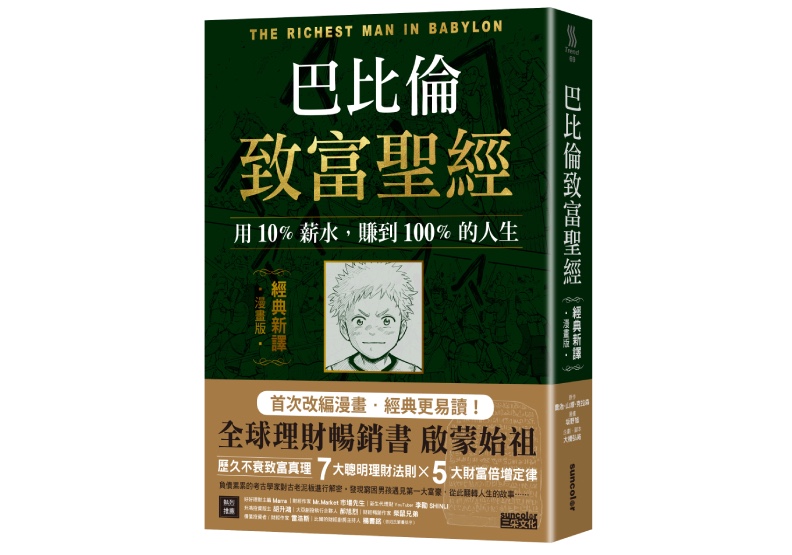 《巴比倫致富聖經:用10%薪水,賺到100%的人生【經典新譯.漫畫版】》,原作喬治.山繆.克拉森(George Samuel Clason)、坂野旭(漫畫)、大橋弘祐(企劃.腳本),歐兆苓譯,三采文化出版