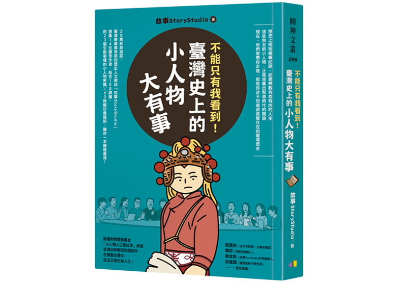 本文節錄自《不能只有我看到!臺灣史上的小人物大有事》,作者徐祥弼,圓神出版社出版。