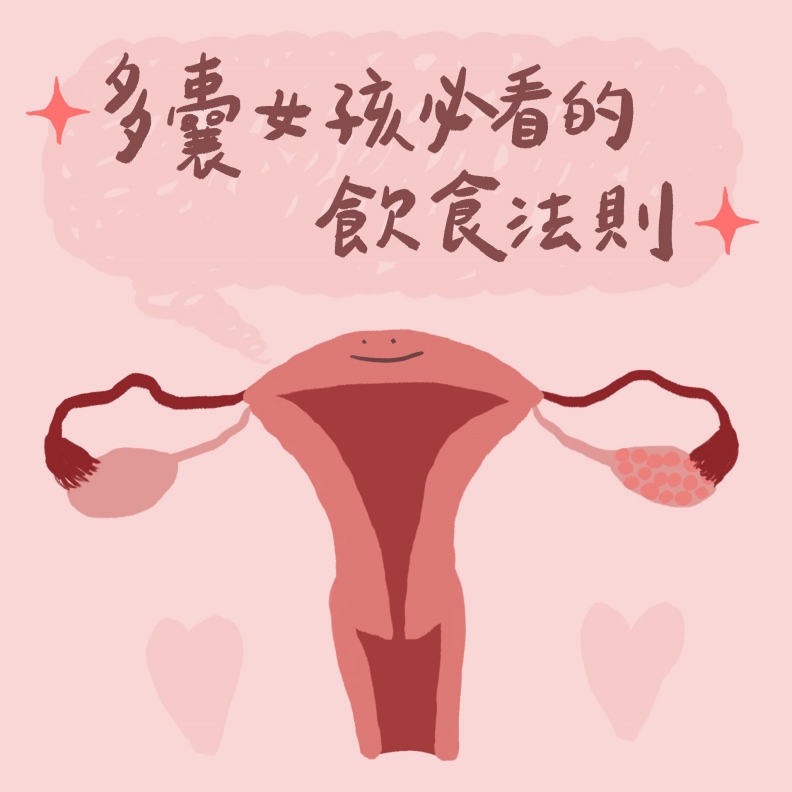 多囊女孩必看的飲食法則。莊昕悅營養師提供