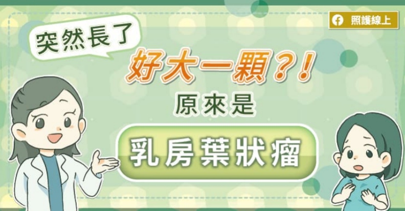突然長了好大一顆?!原來是乳房葉狀瘤。取自照護線上