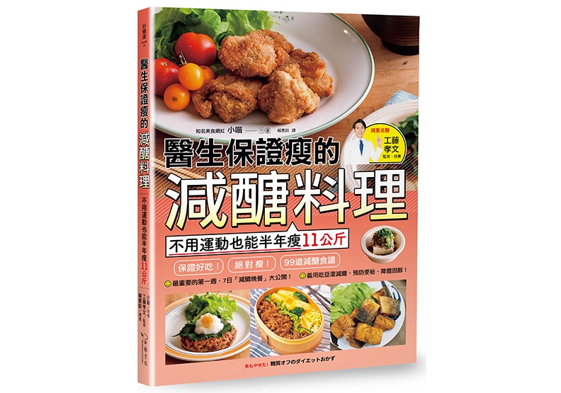《醫生保證瘦的減醣料理:不用運動也能半年瘦11公斤》,小喵著,原文作者おにゃ,賴惠鈴譯,幸福文化出版