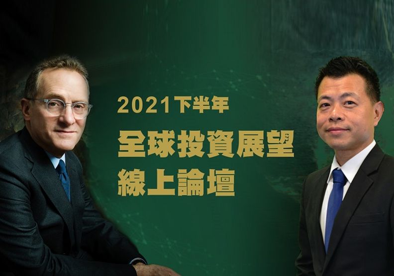 圖／《2021下半年全球投資展望線上論壇》