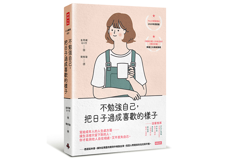 《不勉強自己,把日子過成喜歡的樣子》,金秀顯著,簡郁璇譯,時報出版
