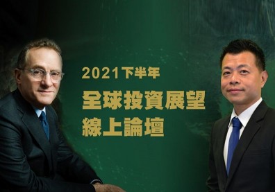 2021下半年展望：全球解封、景氣復甦 國泰世華洞察趨勢：低利時代下布局長線投資