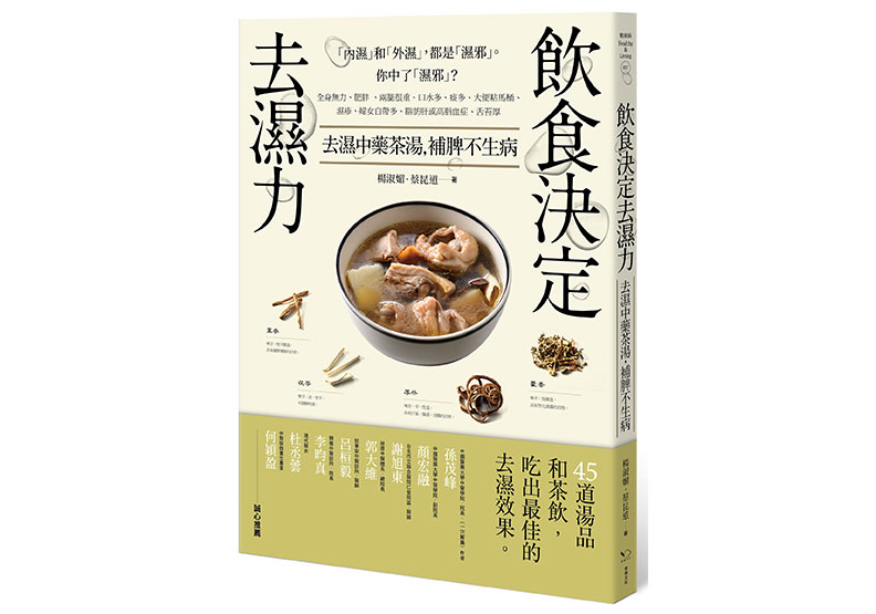 《飲食決定去濕力:去濕中藥茶湯,補脾不生病》幸福文化出版
