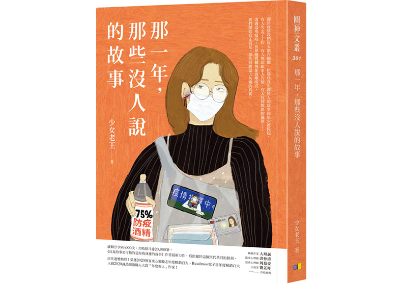 《那一年,那些沒人說的故事》,少女老王著,圓神出版