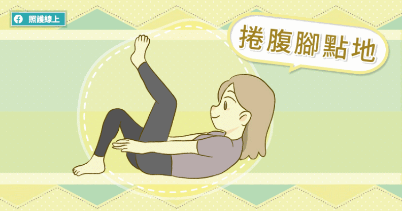 捲腹腳點地。照護線上提供