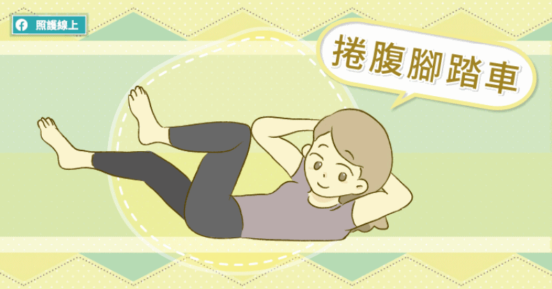 捲腹腳踏車。照護線上提供