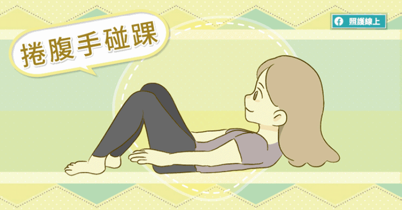 捲腹手碰踝。照護線上提供
