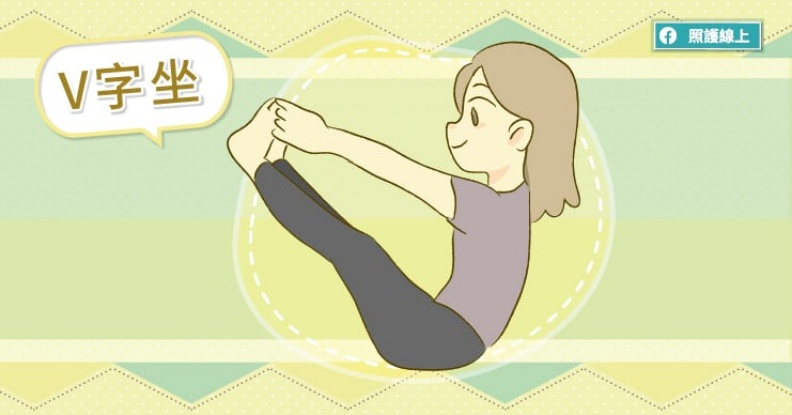 V字坐。照護線上提供