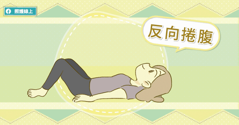 反向捲腹。照護線上提供