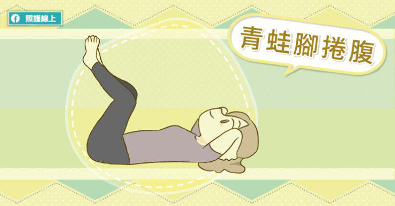 青蛙腳捲腹。照護線上提供