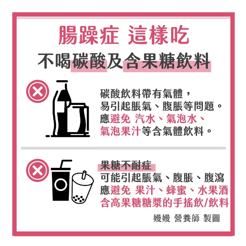 腸躁症不喝碳酸及含果糖飲料。嫚嫚營養師授權提供