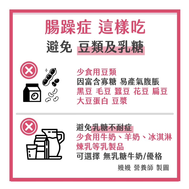 腸躁症避免豆類及乳糖。嫚嫚營養師授權提供
