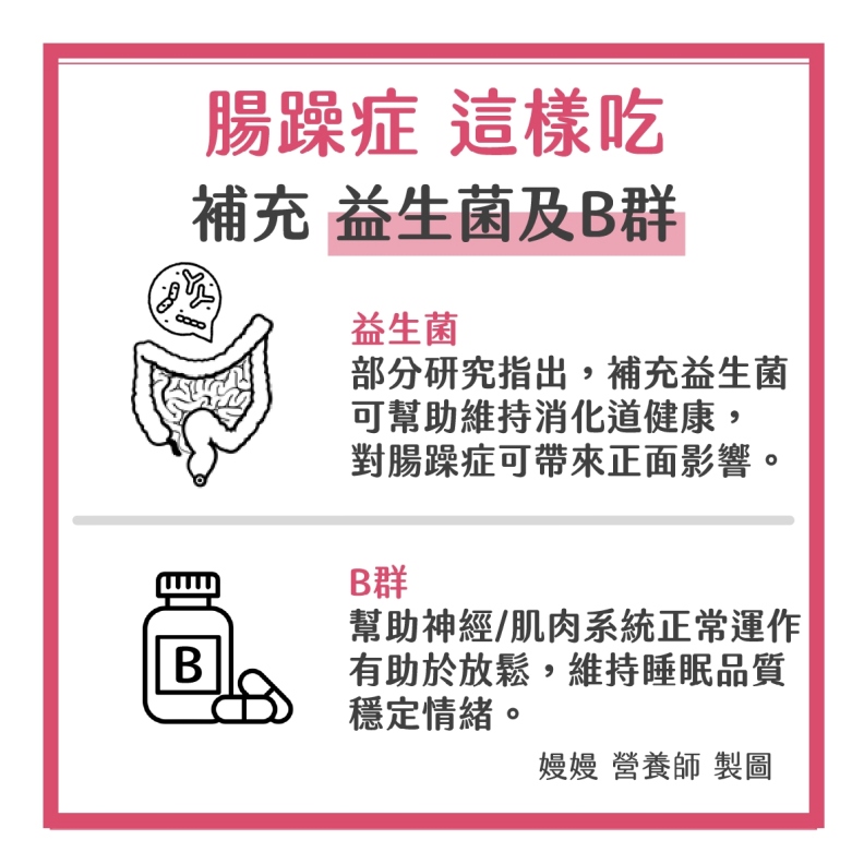 腸躁症補充益生菌及B群。嫚嫚營養師授權提供