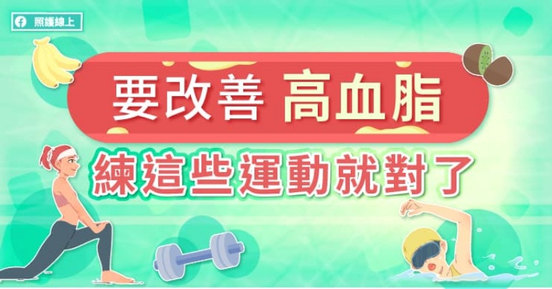 要改善高血脂,練這些運動就對了。照護線上提供