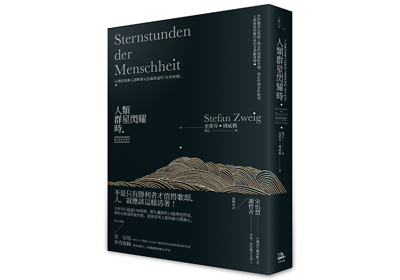 《人類群星閃耀時:14個容易被人忽略卻又意義深遠的「星光時刻」(德文原典直譯本)》,史蒂芬.褚威格 (Stefan Zweig)著, 姜乙譯,方舟文化出版